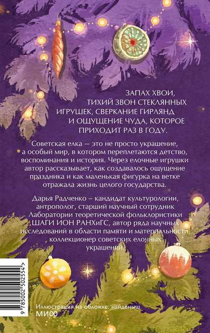 Дарья Радченко: Советская елочная игрушка. Космические свершения, царица полей и образы из детства
