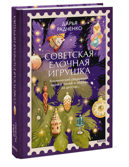 Дарья Радченко: Советская елочная игрушка. Космические свершения, царица полей и образы из детства