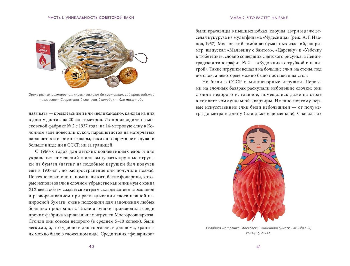 Дарья Радченко: Советская елочная игрушка. Космические свершения, царица полей и образы из детства