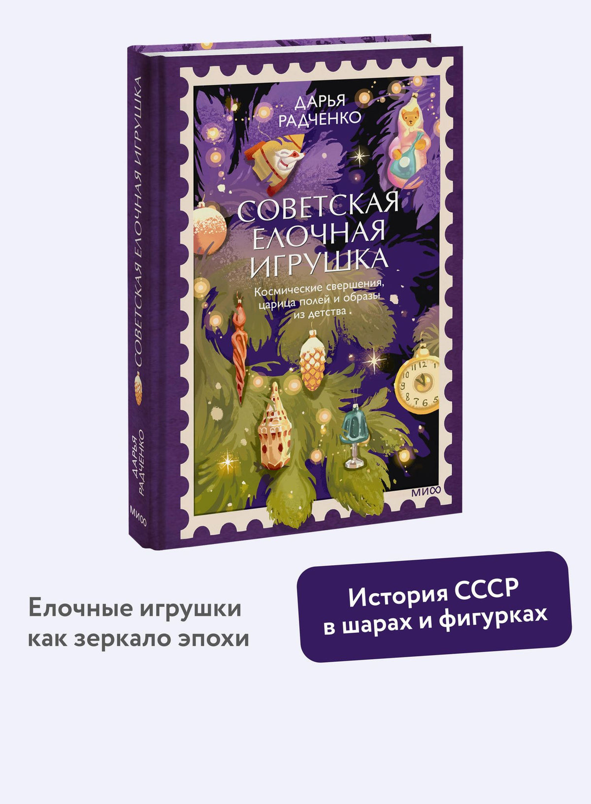 Дарья Радченко: Советская елочная игрушка. Космические свершения, царица полей и образы из детства