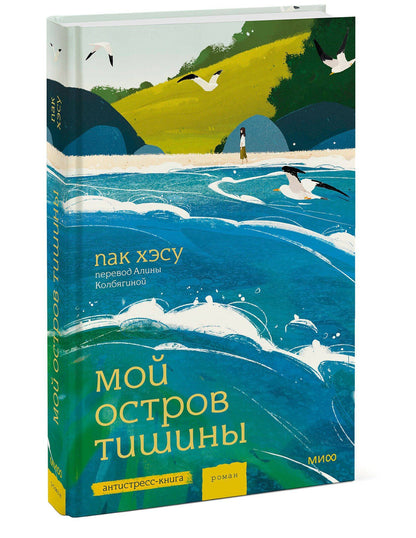 Хэсу Пак: Мой остров тишины