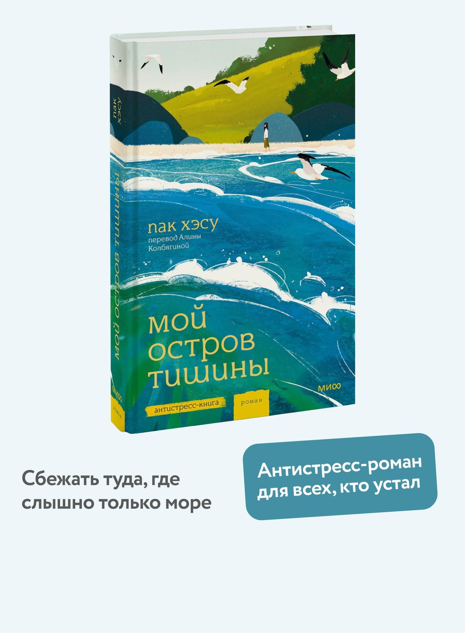 Хэсу Пак: Мой остров тишины