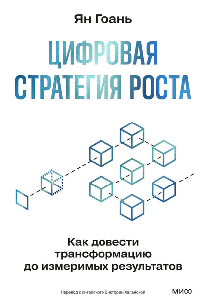 Ян Гоань: Цифровая стратегия роста. Как довести трансформацию до измеримых результатов