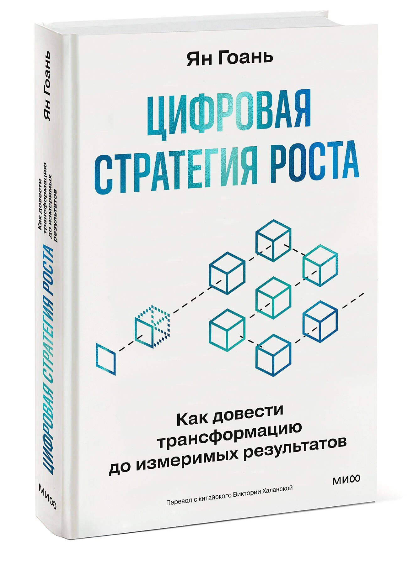 Ян Гоань: Цифровая стратегия роста. Как довести трансформацию до измеримых результатов