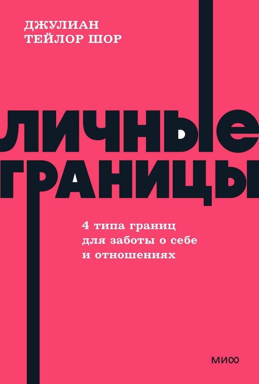 Джулиан Шор: Личные границы. 4 типа границ для заботы о себе и отношениях. NEON Pocketbooks