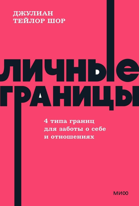 Джулиан Шор: Личные границы. 4 типа границ для заботы о себе и отношениях. NEON Pocketbooks