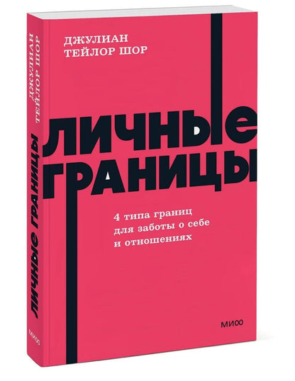 Джулиан Шор: Личные границы. 4 типа границ для заботы о себе и отношениях. NEON Pocketbooks
