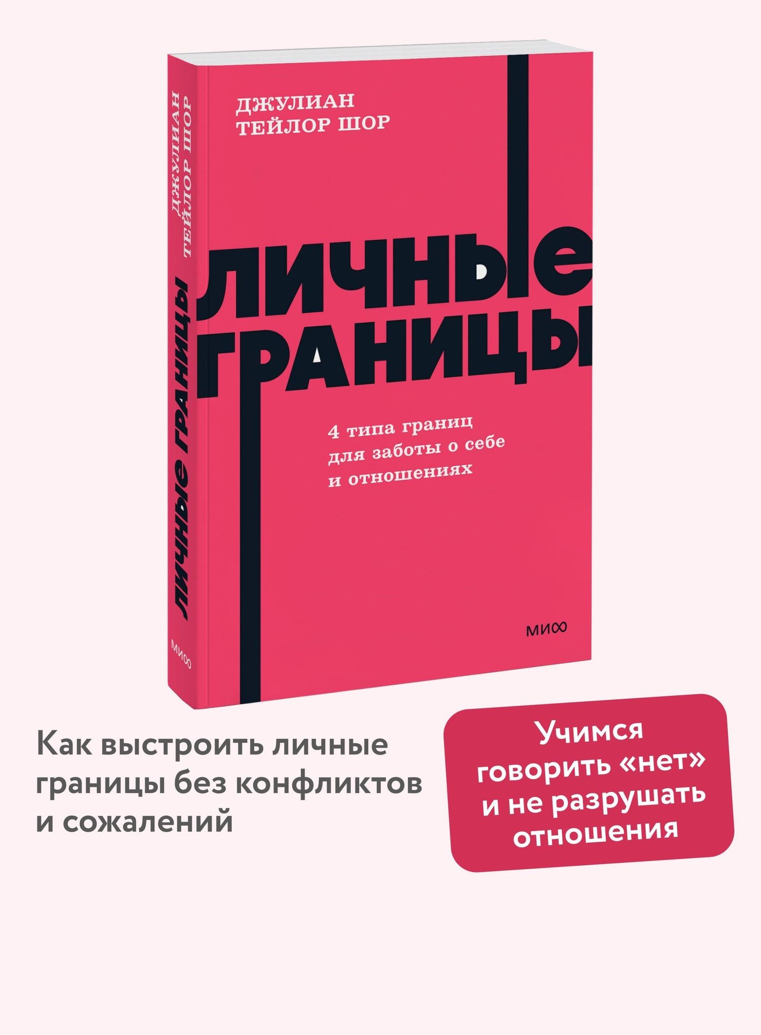 Джулиан Шор: Личные границы. 4 типа границ для заботы о себе и отношениях. NEON Pocketbooks