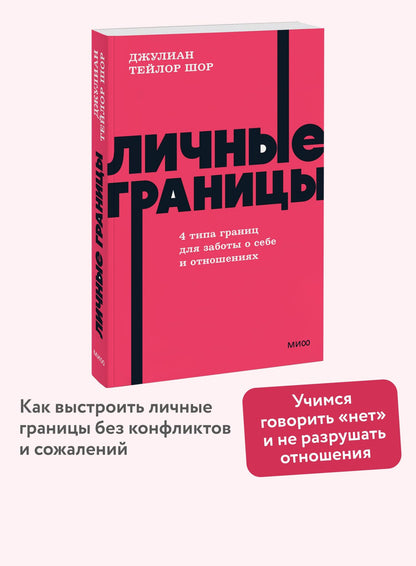 Джулиан Шор: Личные границы. 4 типа границ для заботы о себе и отношениях. NEON Pocketbooks
