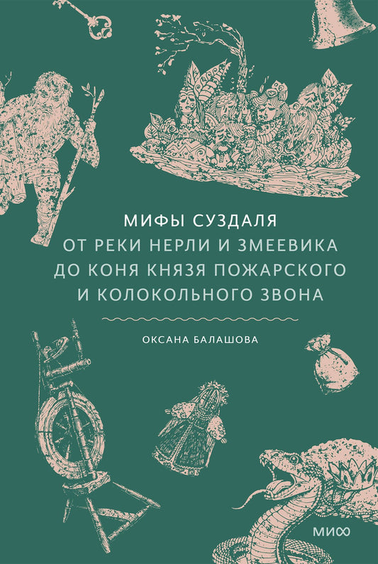 Оксана Балашова: Мифы Суздаля. От реки Нерли и змеевика до коня князя Пожарского и колокольного звона