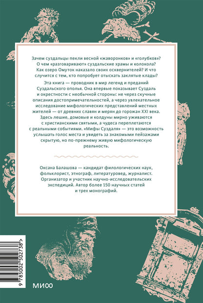 Оксана Балашова: Мифы Суздаля. От реки Нерли и змеевика до коня князя Пожарского и колокольного звона