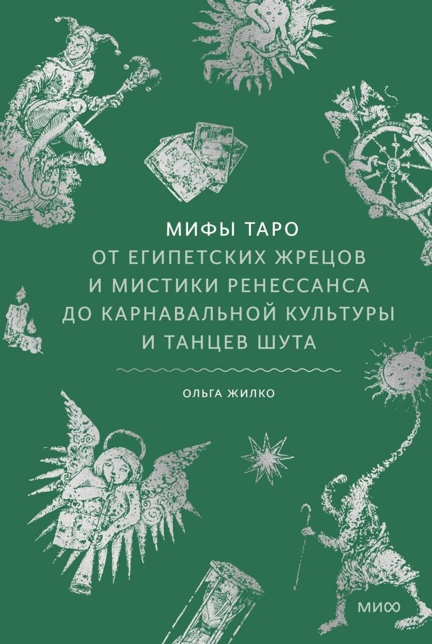 Ольга Жилко: Мифы таро. От египетских жрецов и мистики Ренессанса до карнавальной культуры и танцев шута