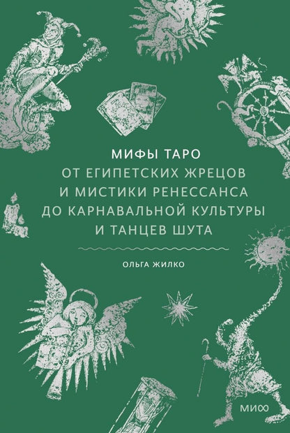 Ольга Жилко: Мифы таро. От египетских жрецов и мистики Ренессанса до карнавальной культуры и танцев шута