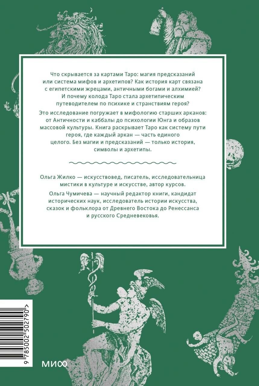 Ольга Жилко: Мифы таро. От египетских жрецов и мистики Ренессанса до карнавальной культуры и танцев шута