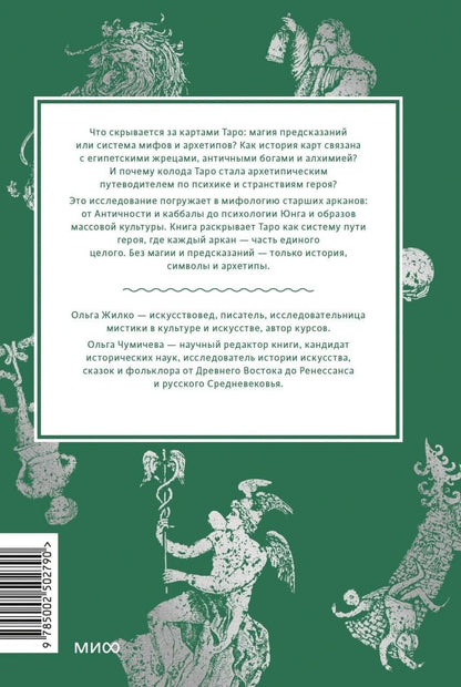 Ольга Жилко: Мифы таро. От египетских жрецов и мистики Ренессанса до карнавальной культуры и танцев шута