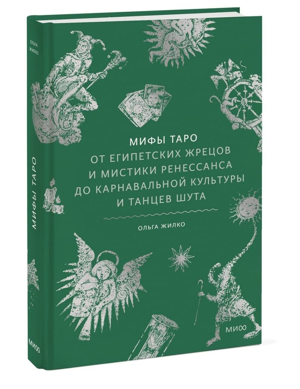 Ольга Жилко: Мифы таро. От египетских жрецов и мистики Ренессанса до карнавальной культуры и танцев шута