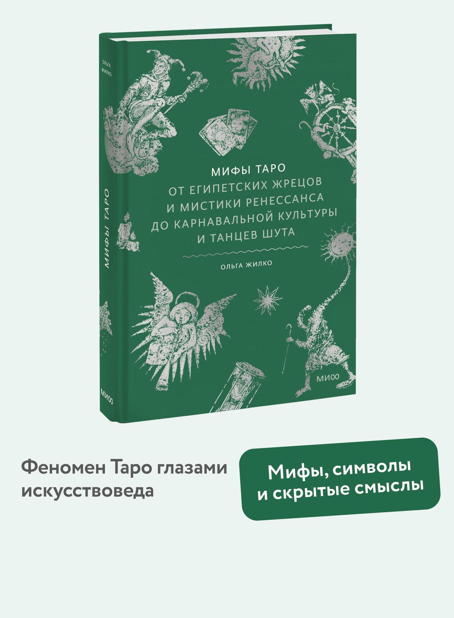 Ольга Жилко: Мифы таро. От египетских жрецов и мистики Ренессанса до карнавальной культуры и танцев шута