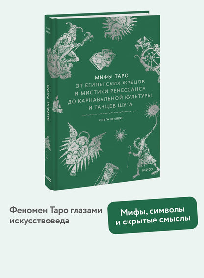 Ольга Жилко: Мифы таро. От египетских жрецов и мистики Ренессанса до карнавальной культуры и танцев шута
