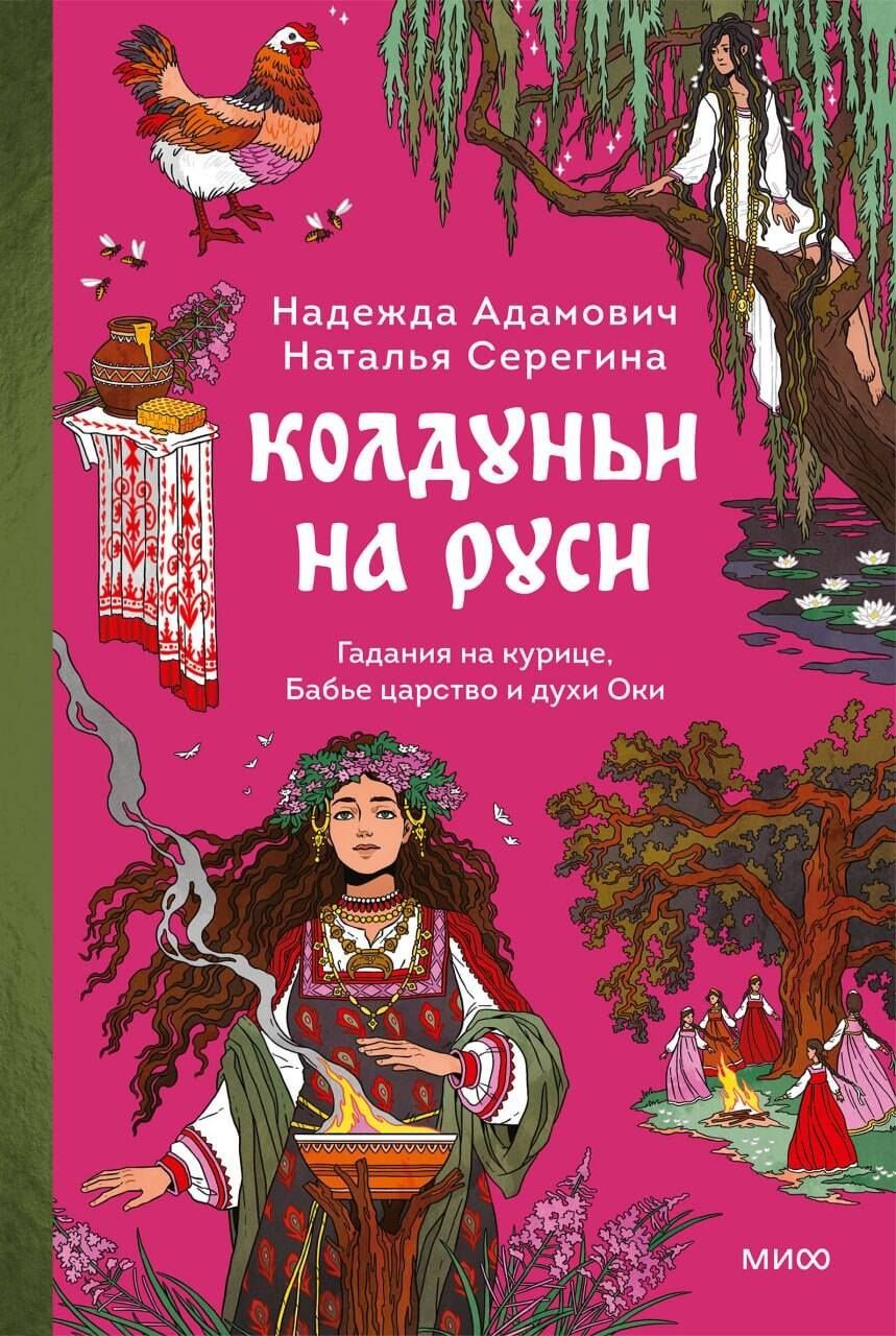 Наталья Серегина: Колдуньи на Руси. Гадания на курице, Бабье царство и духи Оки