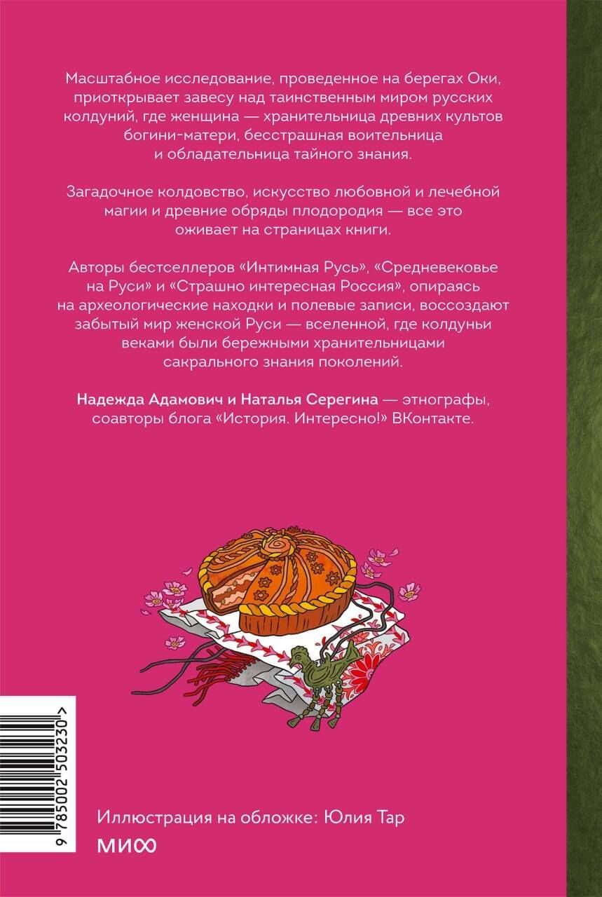 Наталья Серегина: Колдуньи на Руси. Гадания на курице, Бабье царство и духи Оки
