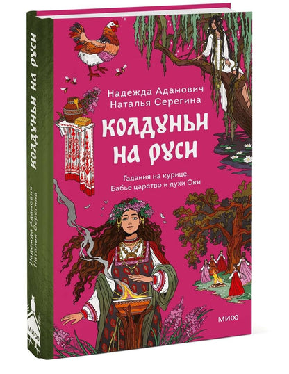 Наталья Серегина: Колдуньи на Руси. Гадания на курице, Бабье царство и духи Оки