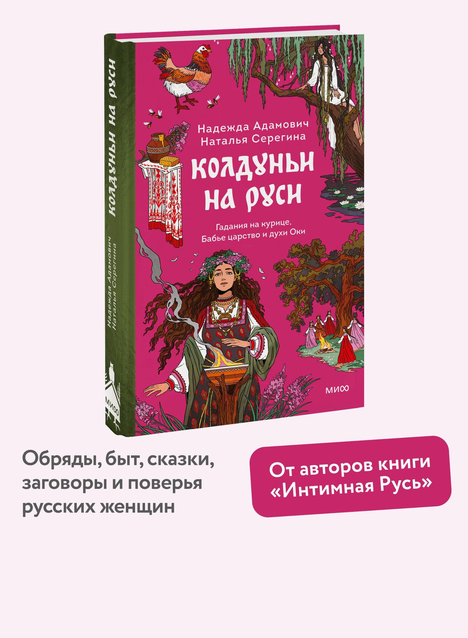 Наталья Серегина: Колдуньи на Руси. Гадания на курице, Бабье царство и духи Оки