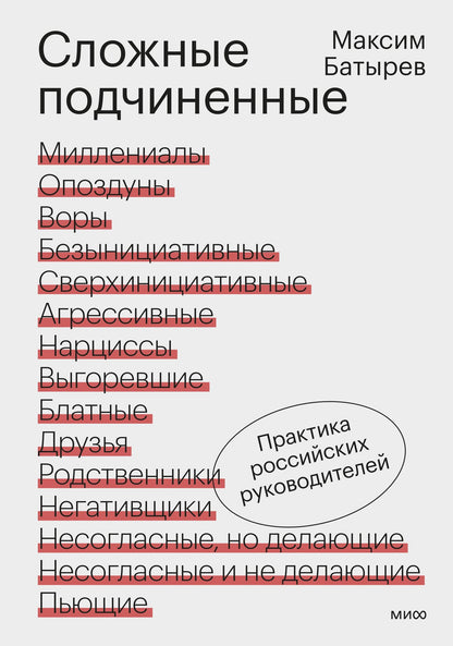 Максим Батырев: Сложные подчиненные. Практика российских руководителей