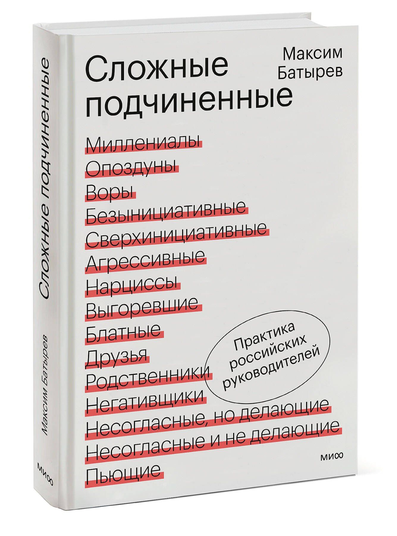 Максим Батырев: Сложные подчиненные. Практика российских руководителей