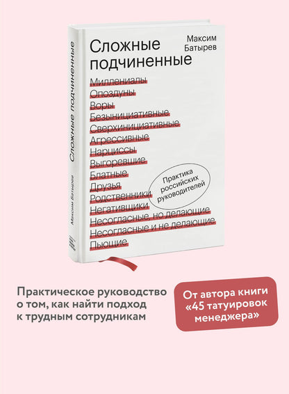Максим Батырев: Сложные подчиненные. Практика российских руководителей