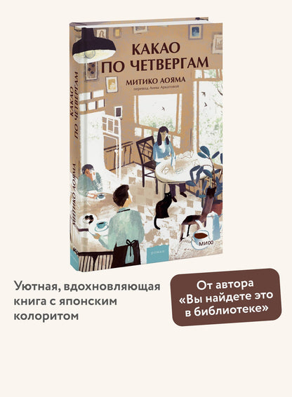 Митико Аояма: Какао по четвергам