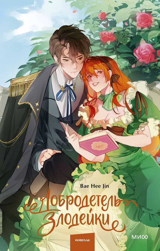 Hee Bae: Добродетель злодейки. Том 1 (Virtue Bestowed by the Villainess). Новелла