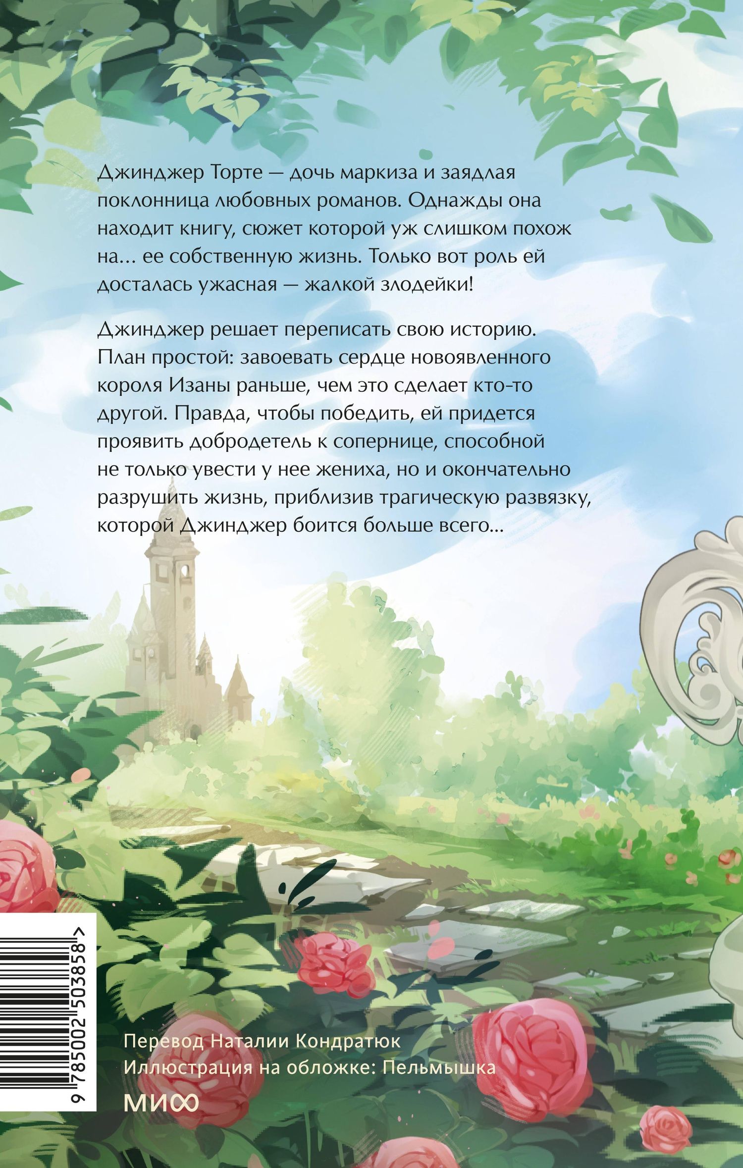 Hee Bae: Добродетель злодейки. Том 1 (Virtue Bestowed by the Villainess). Новелла
