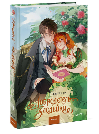 Hee Bae: Добродетель злодейки. Том 1 (Virtue Bestowed by the Villainess). Новелла