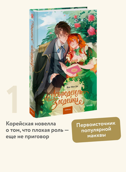Hee Bae: Добродетель злодейки. Том 1 (Virtue Bestowed by the Villainess). Новелла