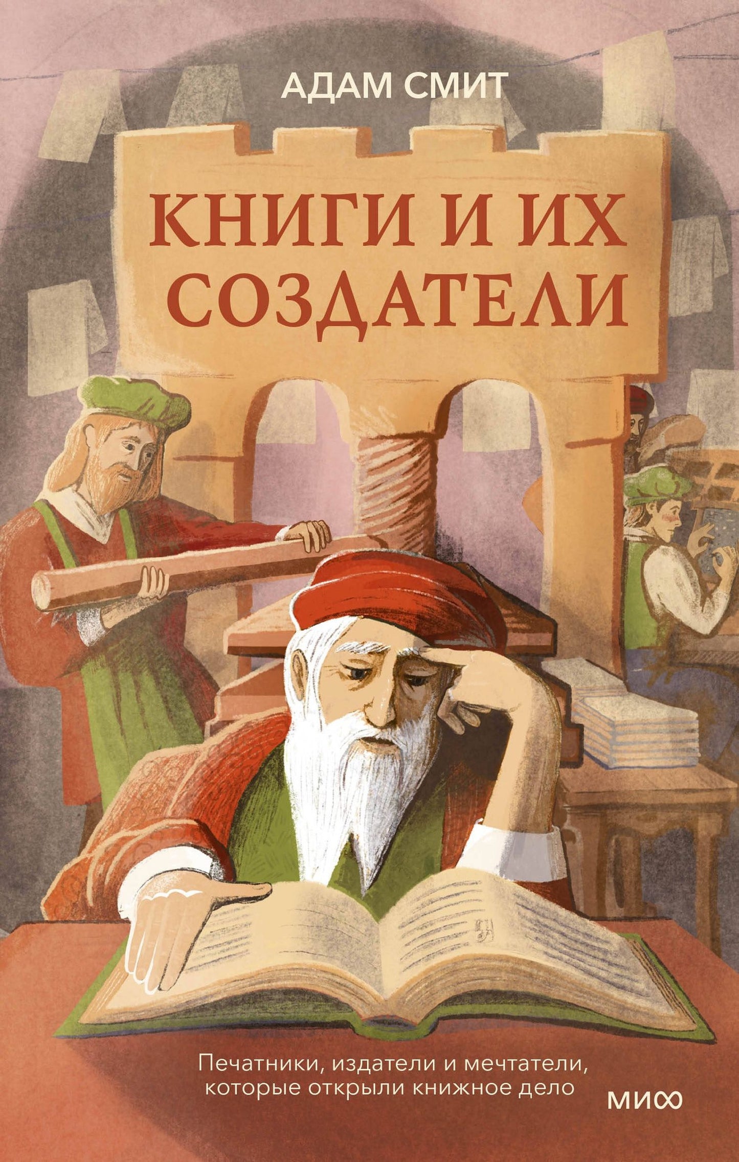Адам Смит: Книги и их создатели. Печатники, издатели и мечтатели, которые открыли книжное дело