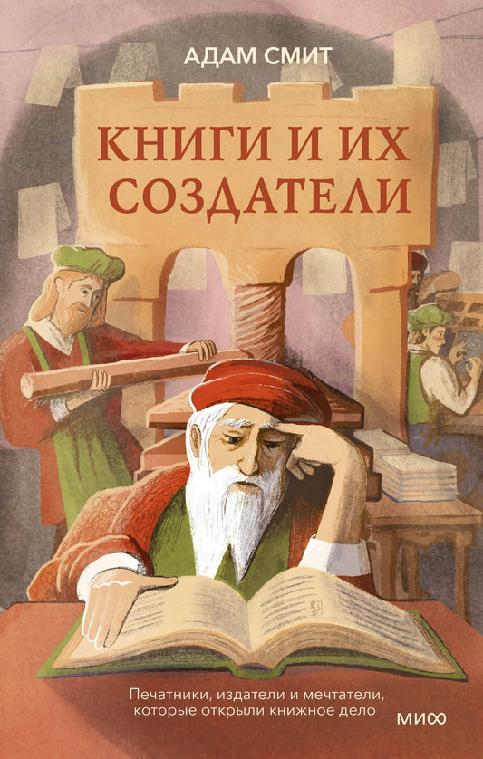 Адам Смит: Книги и их создатели. Печатники, издатели и мечтатели, которые открыли книжное дело