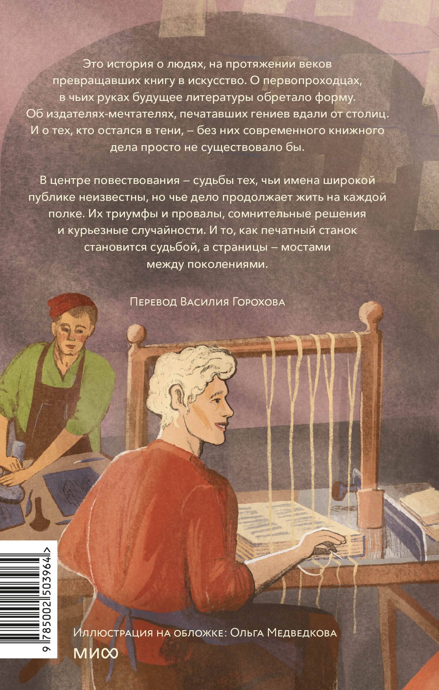 Адам Смит: Книги и их создатели. Печатники, издатели и мечтатели, которые открыли книжное дело