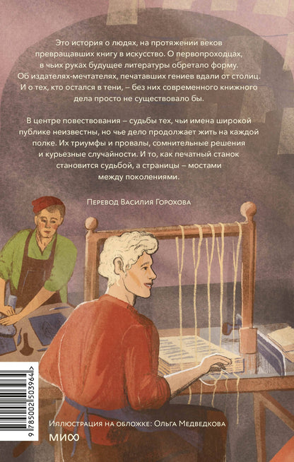 Адам Смит: Книги и их создатели. Печатники, издатели и мечтатели, которые открыли книжное дело