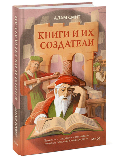 Адам Смит: Книги и их создатели. Печатники, издатели и мечтатели, которые открыли книжное дело