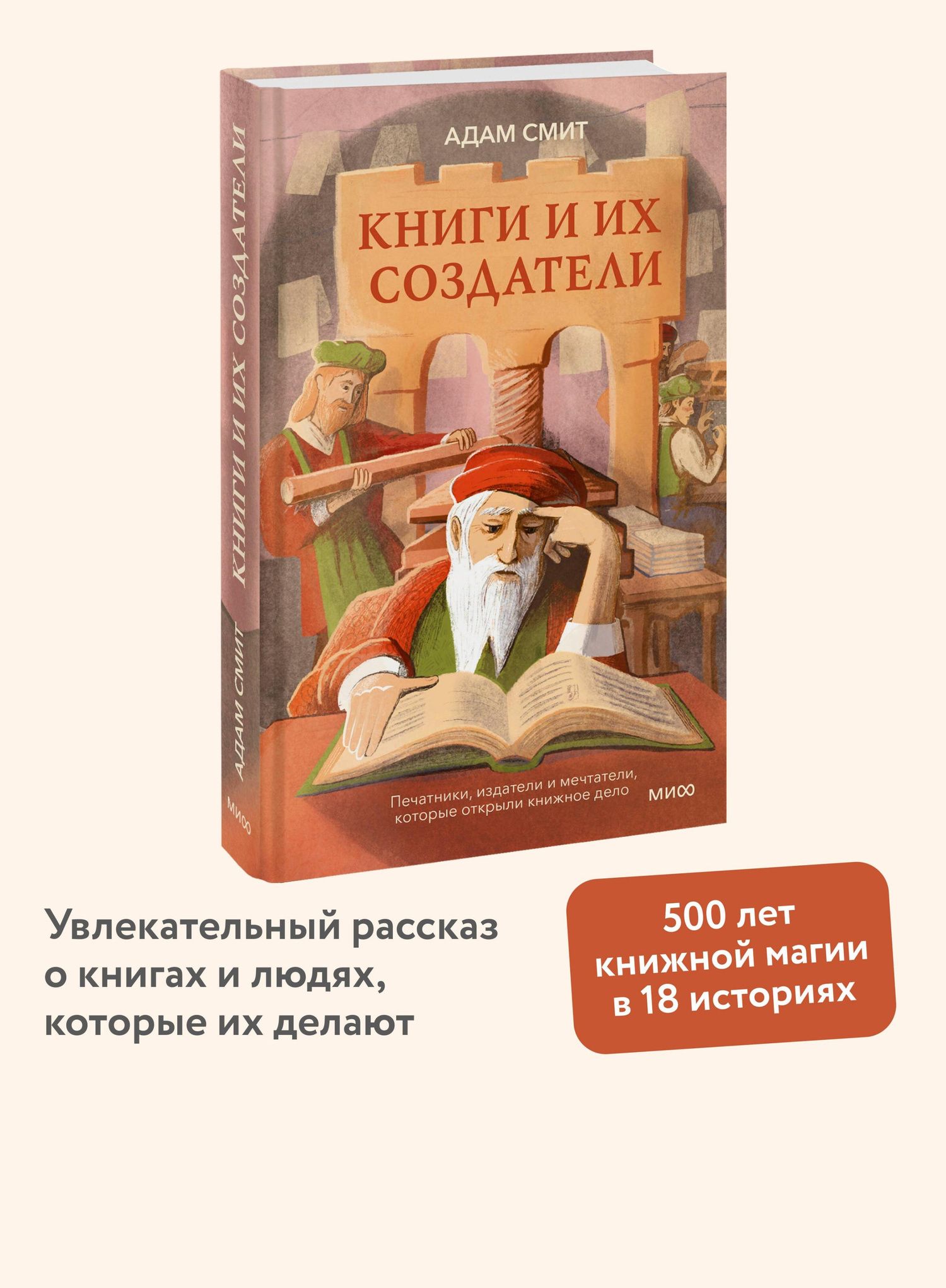 Адам Смит: Книги и их создатели. Печатники, издатели и мечтатели, которые открыли книжное дело