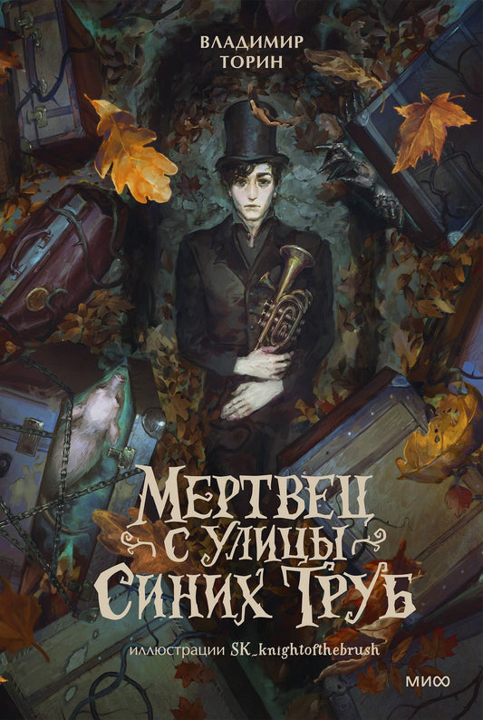 Владимир Торин: Мертвец с улицы Синих Труб (иллюстрированное издание)