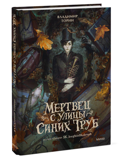 Владимир Торин: Мертвец с улицы Синих Труб (иллюстрированное издание)