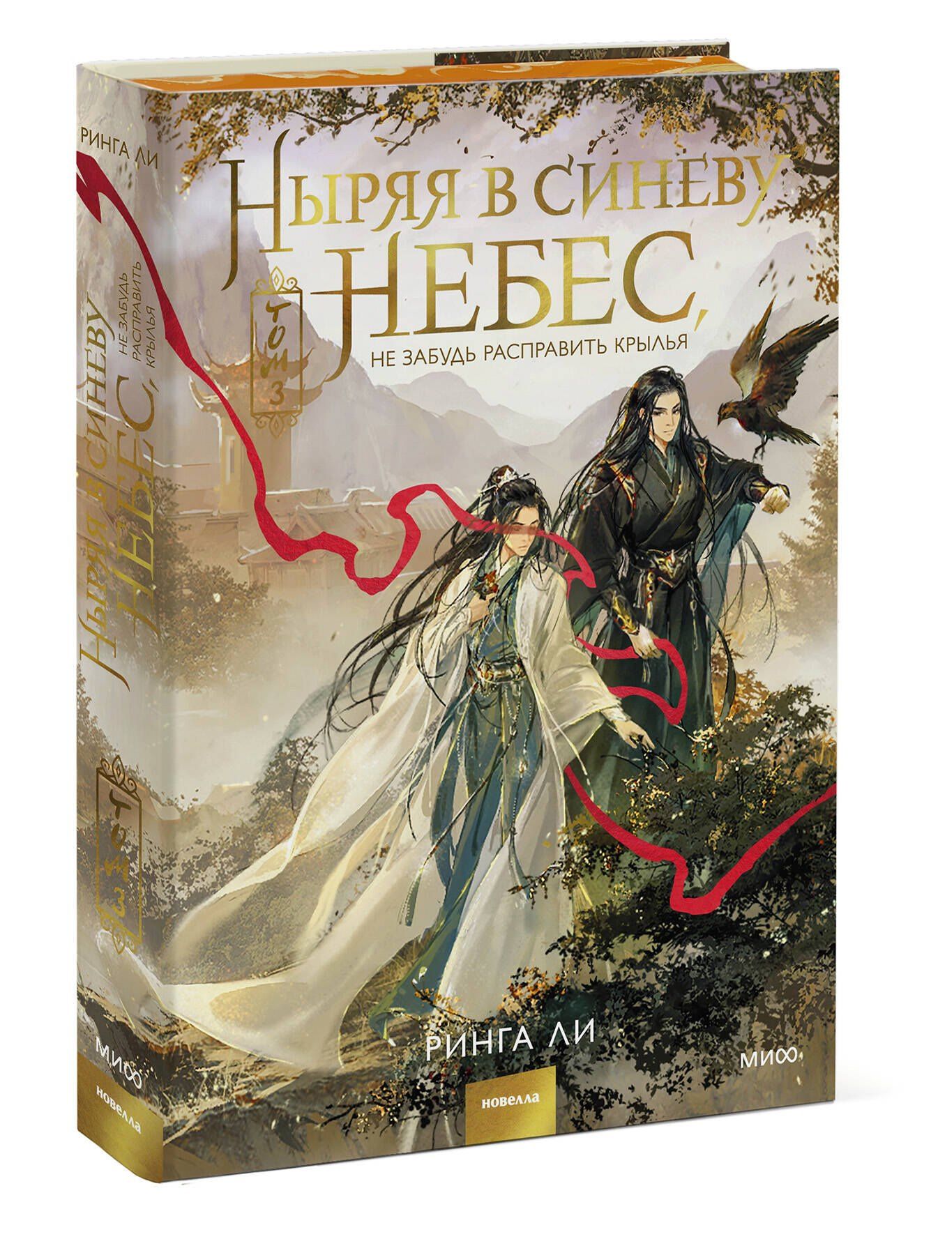 Ринга Ли: Ныряя в синеву небес, не забудь расправить крылья. Том 3
