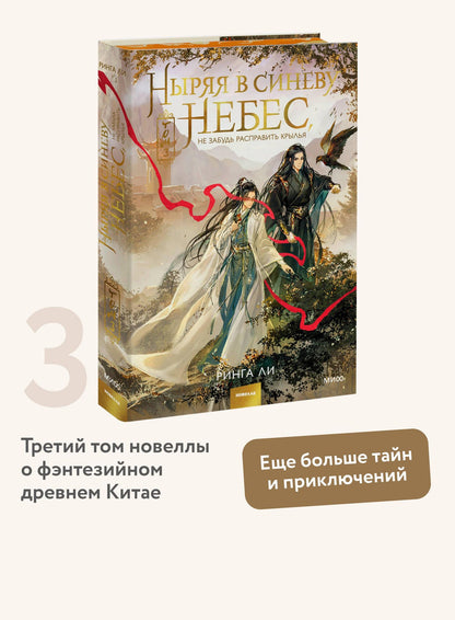 Ринга Ли: Ныряя в синеву небес, не забудь расправить крылья. Том 3