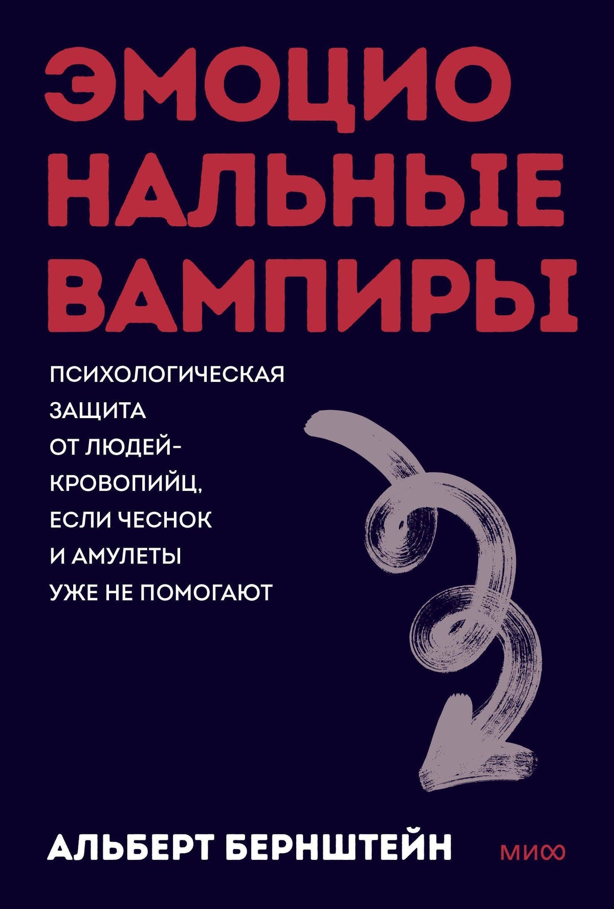 Альберт Бернштейн: Эмоциональные вампиры. Психологическая защита от людей-кровопийц, если чеснок и амулеты уже не помогают. Покеты от и до