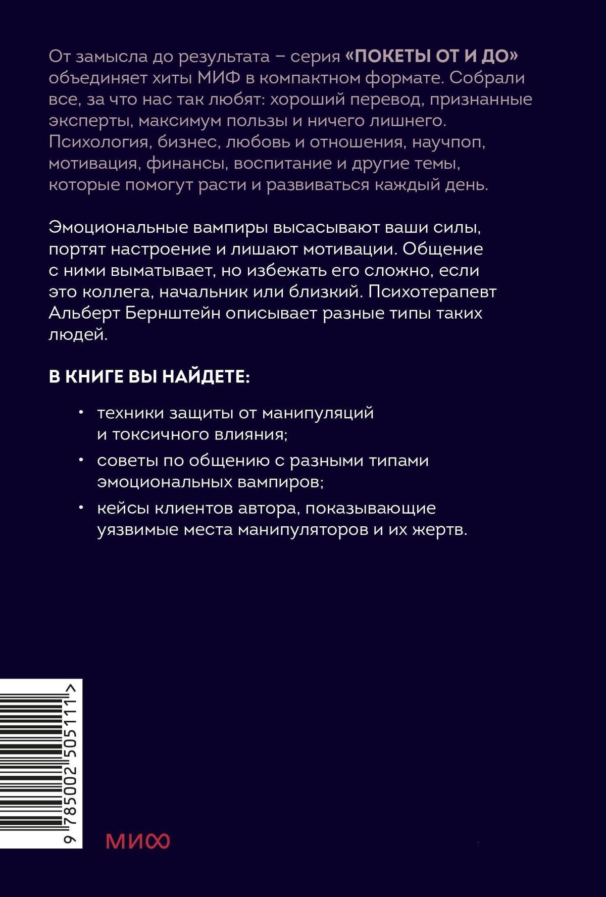 Альберт Бернштейн: Эмоциональные вампиры. Психологическая защита от людей-кровопийц, если чеснок и амулеты уже не помогают. Покеты от и до