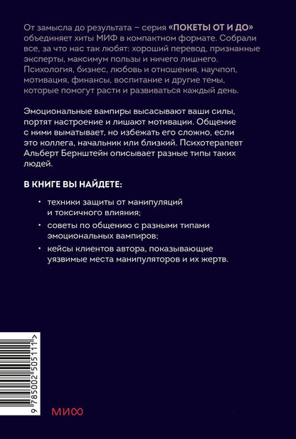 Альберт Бернштейн: Эмоциональные вампиры. Психологическая защита от людей-кровопийц, если чеснок и амулеты уже не помогают. Покеты от и до
