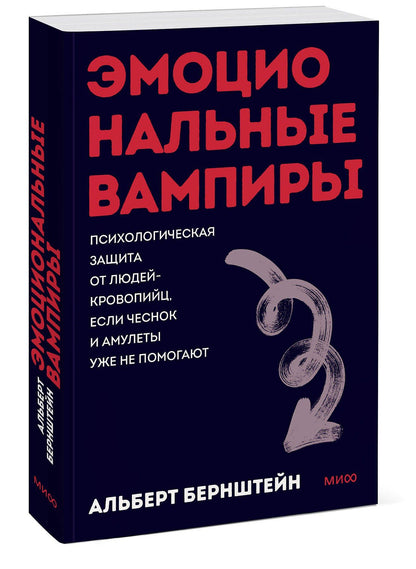 Альберт Бернштейн: Эмоциональные вампиры. Психологическая защита от людей-кровопийц, если чеснок и амулеты уже не помогают. Покеты от и до