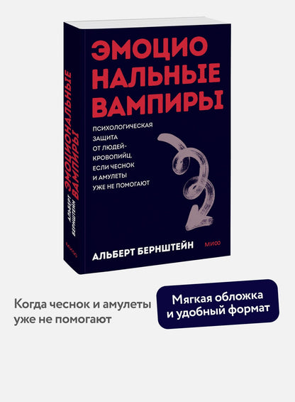 Альберт Бернштейн: Эмоциональные вампиры. Психологическая защита от людей-кровопийц, если чеснок и амулеты уже не помогают. Покеты от и до