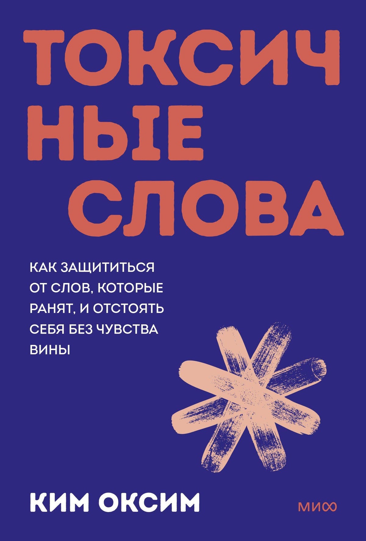 Оксим Ким: Токсичные слова. Как защититься от слов, которые ранят, и отстоять себя без чувства вины. Покеты от и до